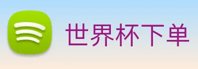 世界杯下单 logo